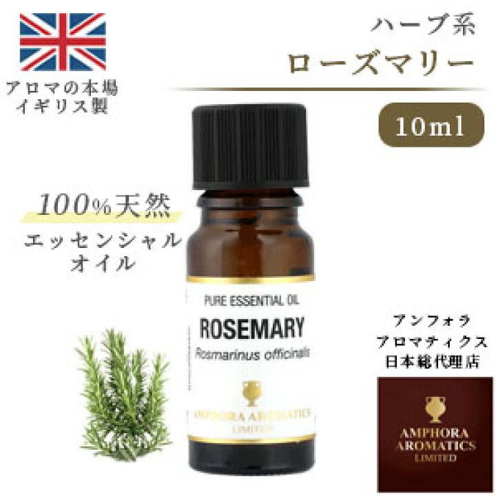 楽天市場 英国製アロマ老舗ブランド 100 天然 ローズマリー 10ml アロマオイル 精油 エッセンシャルオイル ラベンダー アロマ ギフト お試し アロマキュア楽天市場店