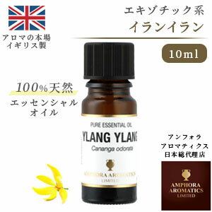 楽天市場 英国製アロマ老舗ブランド 100 天然 イランイラン 10ml アロマオイル 精油 エッセンシャルオイル ラベンダー アロマ ギフト お試し アロマキュア楽天市場店