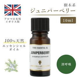 アロマオイル ジュニパーベリー 10ml イギリス製 天然精油100% ｜ エッセンシャルオイル アロマ リラックス ギフト プレゼント リフレッシュ 癒やし 集中 勉強 アロマテラピー サウナ お中元