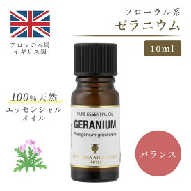 アロマオイル ゼラニウム 10ml イギリス製 天然精油100% ｜ エッセンシャルオイル アロマ リラックス ギフト プレゼント リフレッシュ 癒やし 集中 勉強 アロマテラピー サウナ