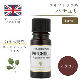 アロマオイル パチュリ 10ml イギリス製 天然精油100% ｜ エッセンシャルオイル アロマ リラックス ギフト プレゼント リフレッシュ 癒やし 集中 勉強 アロマテラピー サウナ