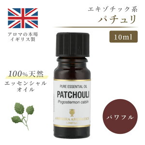 アロマオイル パチュリ 10ml イギリス製 天然精油100% | エッセンシャルオイル アロマ リラックス ギフト プレゼント リフレッシュ 癒やし 集中 勉強 アロマテラピー サウナ