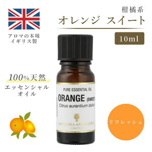 アロマオイル オレンジスイート 10ml イギリス製 天然精油100% | エッセンシャルオイル アロマ リラックス ギフト プレゼント リフレッシュ 癒やし 集中 勉強 アロマテラピー サウナ