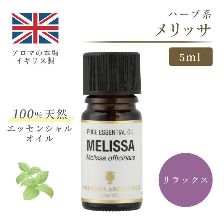 楽天市場】アロマオイル メリッサ 5ml｜ エッセンシャルオイル アロマ 