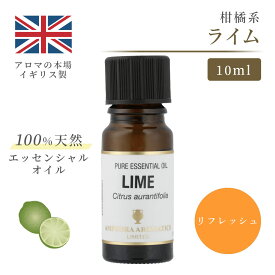 アロマオイル ライム　10ml エッセンシャルオイル アロマ リラックス ギフト プレゼント リフレッシュ 癒やし 集中 勉強 アロマテラピー サウナ