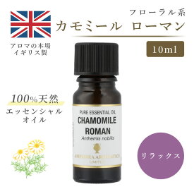 アロマオイル カモミール ローマン 10ml イギリス製 天然精油100% ｜ エッセンシャルオイル アロマ リラックス ギフト プレゼント リフレッシュ 癒やし 集中 勉強 アロマテラピー