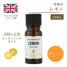 アロマオイル レモン 10ml イギリス製 天然精油100% ｜ エッセンシャルオイル アロマ リラックス ギフト プレゼント リフレッシュ 癒やし 集中 勉強 アロマテラピー サウナ