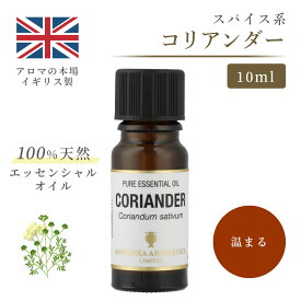 アロマオイル コリアンダー 10ml イギリス製 天然精油100% ｜ エッセンシャルオイル アロマ リラックス ギフト プレゼント リフレッシュ 癒やし 集中 勉強 アロマテラピー