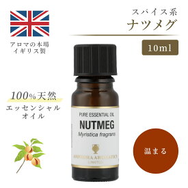 アロマオイル ナツメグ 10ml イギリス製 天然精油100% ｜ エッセンシャルオイル アロマ リラックス ギフト プレゼント リフレッシュ 癒やし 集中 勉強 アロマテラピー