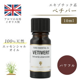 アロマオイル ベチバー 10ml イギリス製 天然精油100% ｜ エッセンシャルオイル アロマ リラックス ギフト プレゼント リフレッシュ 癒やし 集中 勉強 アロマテラピー サウナ