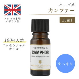 アロマオイル カンファー 樟脳 10ml イギリス製 天然精油100% ｜ エッセンシャルオイル アロマ リラックス ギフト プレゼント リフレッシュ 癒やし 集中 勉強 アロマテラピー