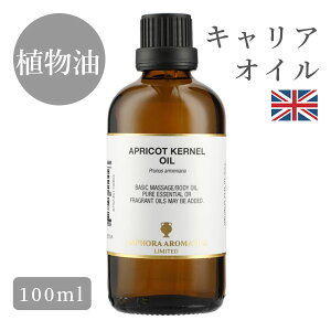 アプリコットカーネルオイル 杏仁油 イギリス製 100ml|マッサージ オイル 植物油 マッサージオイル ボディオイル 大人 リラックス 保湿 全身 美容オイル ボディケア 保湿オイル ナチュラル