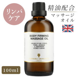 マッサージオイル 天然精油 イギリス製 ボディーファーミング 100ml｜マッサージ オイル アロマオイル アロママッサージオイル ボディオイル 大人 リラックス 保湿 全身 美容オイル ダイエット むくみ ストレス ジュニパー ゼラニウム 香り セルライト お中元
