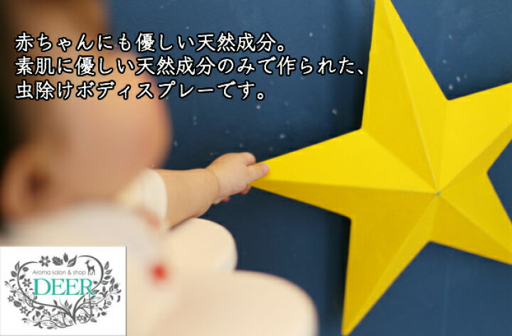 楽天市場 アロマ虫除けスプレー 30ml オーガニック シトロネラ レモンユーカリ レモングラス ラベンダー 送料無料 メール便 夏のアウトドア用虫除け 虫よけ に 100 天然成分 蚊除け 蚊よけ 虫除け アロマ 子供 虫除けスプレー 天然 ディート不使用 Aroma Shop Deer 楽天市場 アロマ虫除けスプレー 30ml オーガニック シトロネラ レモンユーカリ レモングラス ラベンダー 送料無料 メール便 夏のアウトドア用虫除け 虫よけ に 100 天然成分 蚊除け 蚊よけ 虫除け アロマ 子供 虫除けスプレー 天然 ディート不使用 Aroma Shop Deer