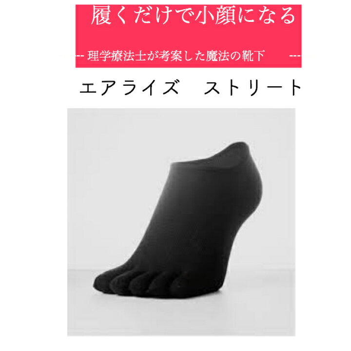 楽天市場 エアライズ ストリート 正規品 靴下 理学療法士が考案した魔法の靴下 リフトアップ ヒップアップ ウエストシェイプ ダイエット 姿勢矯正 むくみ防止 Aroma Shop Deer 楽天市場 エアライズ ストリート 正規品 靴下 理学療法士が考案した魔法の靴下 リフトアップ ヒップアップ ウエストシェイプ ダイエット 姿勢矯正 むくみ防止 Aroma Shop Deer