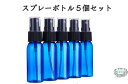 5個セット30ml　スプレーボトル 青色　遮光 BPAフリープラスティック製 極細のミスト 化粧品小分け 詰め替えボトル　ただいま期間限定の大特価