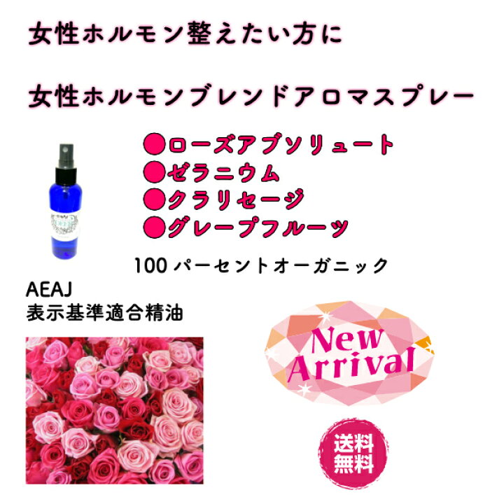 楽天市場 Deer女性ホルモンブレンドアロマスプレー １００ml オーガニック ローズアブソリュート 妊活に 生理前のイライラ 更年期 女性ホルモン Aroma Shop Deer