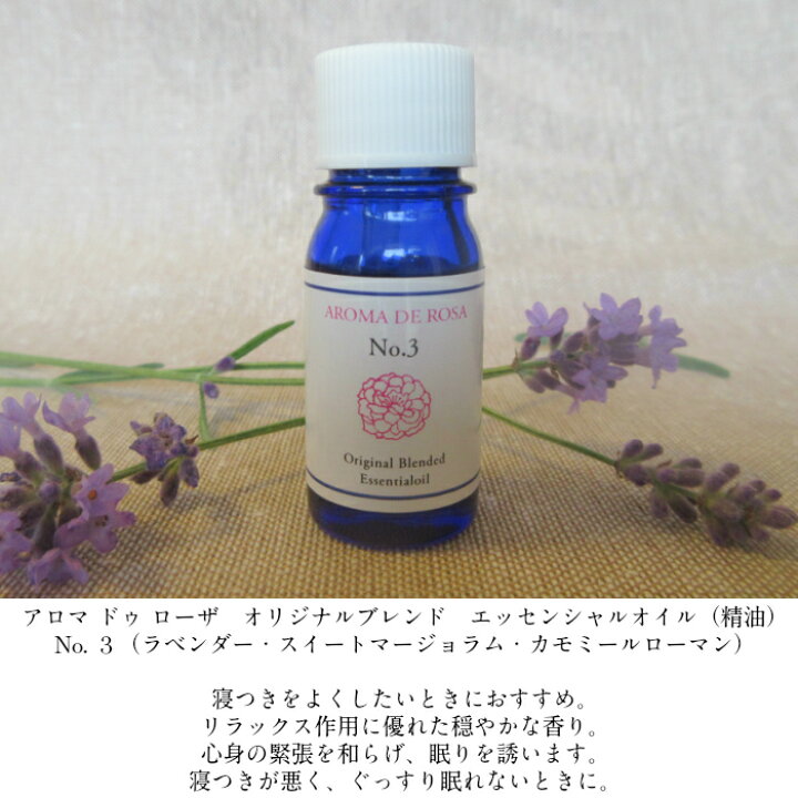 楽天市場 Fashion The Sale Off アロマ エッセンシャルオイル 精油 No3 安眠 寝つきをよくしたいときに メンタルヘルス 5ml リラックス 穏やかな香り 心身の緊張を和らげる 眠りを誘う 寝つきが悪い ぐっすり眠れないときに ストレスケア ハーブ 精油 アロマ ドゥ