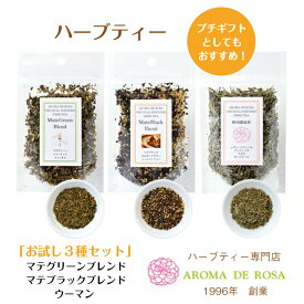 ハーブティー 送料無料 お試し トライアル ノンカフェイン 茶葉 水出し 入浴 ダイエット ストレス 生活習慣 マテグリーンブレンド 食べ過ぎが気になる時 マテブラックブレンド 身体が重いと感じた時 ウーマン 女性特有の不調とトラブル 月経 更年期 加齢