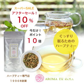 楽天市場 ハーブティー 安眠 ハーブティー 茶葉 ティーバッグ お茶 紅茶 水 ソフトドリンクの通販