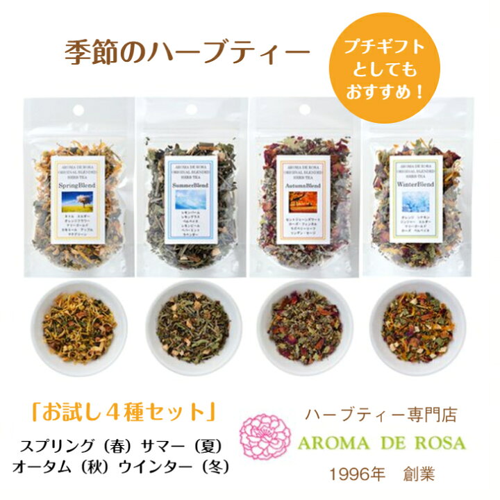 楽天市場 ハーブティー お試し トライアル ギフト ノンカフェイン 茶葉 水出し 入浴 季節の香り Spring 春 Summer 夏 Autumn 秋 Winter 冬 四季をイメージ ブレンド 暮らし 快適 心 体 美しく 健康に ハーブ アロマ 初心者 プロ ハーブコスメ 贈り物