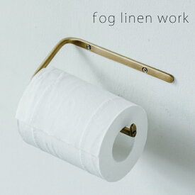 fog linen work フォグリネンワーク ブラス トイレットペーパーホルダー トイレ アンティーク インテリア