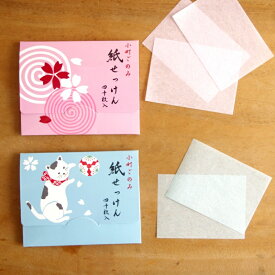 【SS期間中全品ポイント10倍！】日本製かはゆし 小町ごのみ 猫や和風のかわいい紙せっけん 8個以上で送料無料[SMitem] メール便