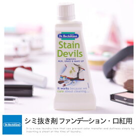 Dr.Beckmann ステインデビルス 【ファンデーション・泥・口紅用】シミ抜き 弱アルカリ性 ドイツ産 5010287365551 1~7営業日出荷