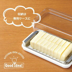バターケース カット 200g おしゃれ ステンレスカッター付きバターケース 先割れタイプのバターナイフ付き TG2DX 日本製 キッチン