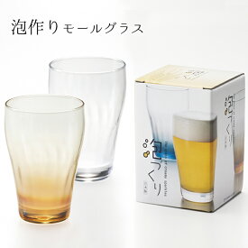 【9日20時～15日P10倍！】父の日 ギフト ビール グラス ビアグラス 日本製 泡作りモールグラス 320ml 箱入り