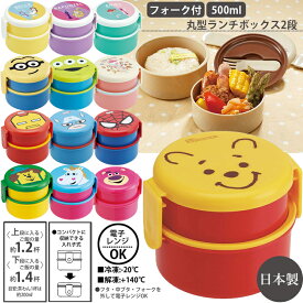 【SS期間中全品ポイント10倍！】お弁当箱 スケーター 丸型ランチボックス2段 フォーク付 500ml 弁当箱 ONWR1 日本製 約106×117×90mm くっつかない加工