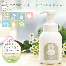 日本製 ベビー シャンプー 無添加 SDGs mamagokoro ままごころ シャンプー 250mL