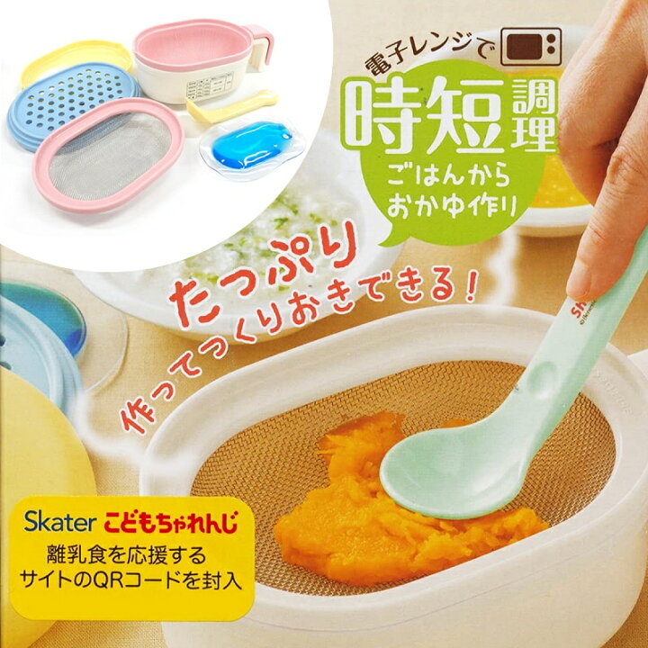 楽天市場 離乳食調理セット保冷剤付 Clbacs1 ベビーグッズ スケーター ベーシック おかゆや離乳食が簡単に作れる 電子レンジ調理器具 550ml すり鉢容量 400ml アロマージュプリュス