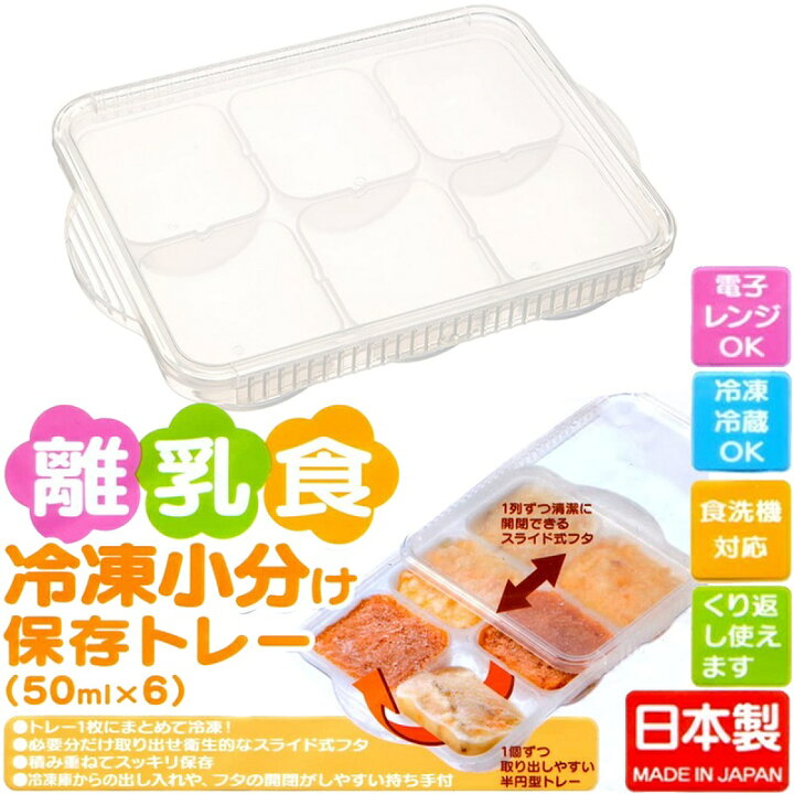 楽天市場 離乳食冷凍小分けトレー50ml 6 Trmr6n ベビーグッズ 調理 スケーター 保存容器 容量 300ml 日本製 アロマージュプリュス 楽天市場 離乳食冷凍小分けトレー50ml 6 Trmr6n ベビーグッズ 調理 スケーター 保存容器 容量 300ml 日本製 アロマージュプリュス