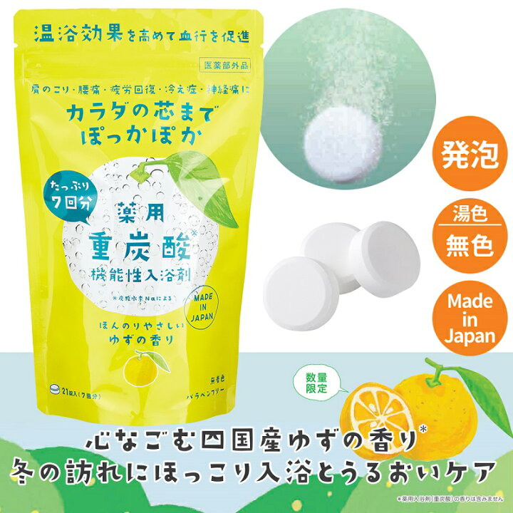 楽天市場 大容量 薬用入浴剤 重炭酸 ゆずの香り日本製 四国産ゆずの香り バスタブレット カラダの芯まであったまる 15g 21錠 7回分 アロマージュプリュス