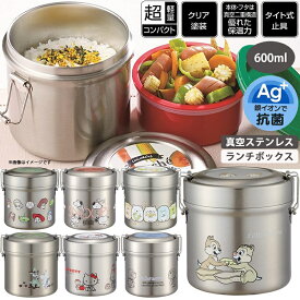 【26日まで全商品ポイント10倍！】真空ステンレスランチボックス 600ml 弁当箱 STLB1AG 銀イオン配合の抗菌仕様 超軽量 中容器のみ電子レンジOK スケーター 真空二重構造 お茶碗(約200ml) 約1.8杯