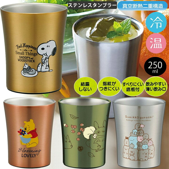 楽天市場 ステンレスタンブラー 250ml Stb2n 真空断熱2層構造 スケーター 保温 保冷 すべりにくく音が静か キャラクター スヌーピー トトロ ビール お酒 コーヒー アロマージュプリュス