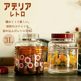 アデリアレトロ 貯蔵びん 3L 果実酒や自家製梅シロップにも お米や駄菓子など乾物の保存も◎ レトロかわいいデザイン 日本製 石塚硝子 送料無料 1~7営業日出荷