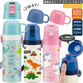 キッズ 水筒 ワンタッチ 超軽量コンパクト2WAYステンレスボトル 直飲み470ml・コップ飲み430ml 水筒 SKDC4 スケーター ショルダーベルト付き お名前シール付き 男の子 女の子