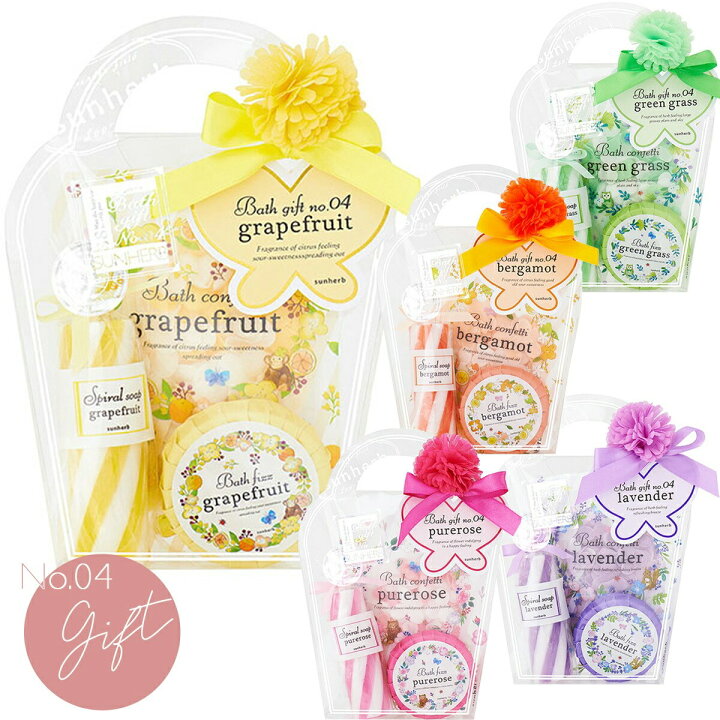 楽天市場 クリスマス プレゼント Sunherb サンハーブ バスギフト No 04 入浴剤 女性 ギフト プレゼント 1000円以下 プチギフト ミニギフト お風呂でリラックス バスコンフェッティバッグ バスフィズ スパイラルソープ アロマージュプリュス