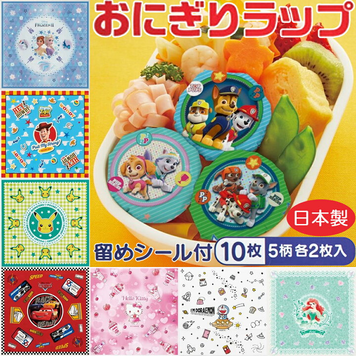 楽天市場 ディズニー おにぎりラップ 5柄 2枚入 10p Lbl2 日本製 お弁当グッズ メール便 こども用 ハローキティ ポケモン 遠足グッズ アロマージュプリュス