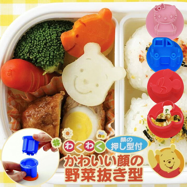 楽天市場 ディズニー お弁当調理グッズ わくわくかわいい形の野菜抜き型 2個セット Lkvn1 日本製 調理器具 ランチグッズ 遠足 キティ トミカ キッチン雑貨 アロマージュプリュス