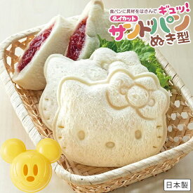 ミッキーマウス キティ ダイカットサンドパンぬき型 日本製 LSW1 調理器具 ランチグッズ 遠足 キッチン雑貨