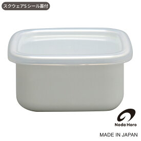 野田琺瑯 スクウェアSサイズ 保存容器 ホーロー 日本製 おしゃれ ホワイトシリーズ シール蓋付き