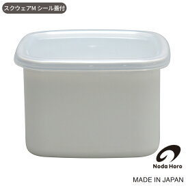 【SS期間中全品ポイント10倍！】野田琺瑯 スクウェアMサイズ 800ml 保存容器 ホーロー 日本製 おしゃれ ホワイトシリーズ シール蓋付き