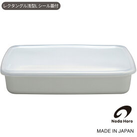 野田琺瑯 レクタングル 浅型 Lサイズ 2.4L 長方形 保存容器 ホーロー 日本製 おしゃれ ホワイトシリーズ シール蓋付 耐熱皿としても使える