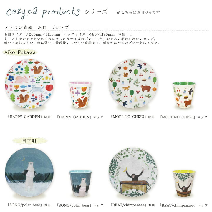 楽天市場 Cozyca Products メラミン食器 お皿 Aiko Fukawa 日下明 かわいい おしゃれ キッチン雑貨 プレート 子ども 軽量 丸皿 トースト アロマージュプリュス