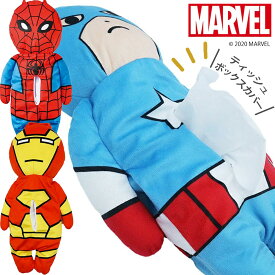 【4日20時~マラソン期間P10倍】MARVEL マーベル ティッシュボックスカバー アイアンマン キャプテンアメリカ スパイダーマン インテリア雑貨 部屋