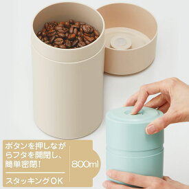 コーヒー豆 保存容器 お茶っ葉入れ プッシュボタン付き 密閉保存容器 800ml POS8 スモーキー ピンク ブルー ベージュキッチン雑貨 おかず容器 保管 日本製 かわいいくすみカラー