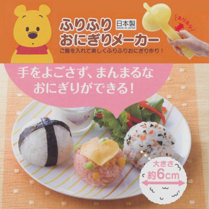 楽天市場 ふりふりおにぎり型 Sno1 おにぎりメーカー 簡単 おうち時間 こども キッズ かわいい ランチ お弁当グッズ プーさん ディズニー しまじろう アロマージュプリュス